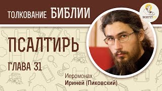 Псалтирь. Псалом 31. Иеромонах Ириней (Пиковский). Библейский портал