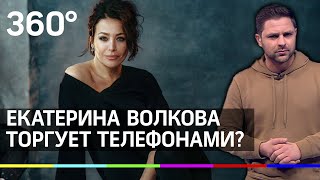 Актриса Екатерина Волкова торгует телефонами?
