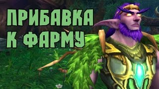 Серьёзный бонус для фарма ресурсов (и не только) WoW: Legion