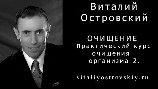 ОЧИЩЕНИЕ! Практический курс очищения организма - 2.
