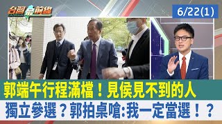 郭端午行程滿檔！見侯"見不到的人" 獨立參選？郭拍桌嗆：我一定當選！？【台灣最前線 重點摘要】2023.06.22(1)