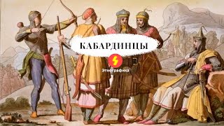Заметки о Черкесии №19 - Кабардинцы (Rus, Eng Subs)