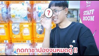 กดกาชาปอง AT จนหมดตู้ แต่พอเปิดดูแล้วแทบหงาย !!