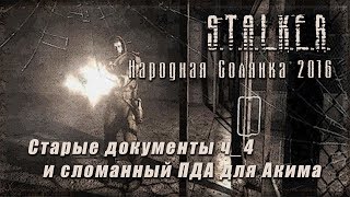 S.T.A.L.K.E.R._НС 2016 - Старые документы ч_4 и сломанный ПДА для Акима
