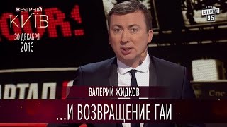 Подорожание акциза, купюра в 1000 грн. и возвращение ГАИ | Валерий Жидков - Вечерний Киев 2016