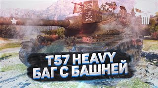 БАГ С БАШКОЙ т57ХЕВИ ТЕСТИМ