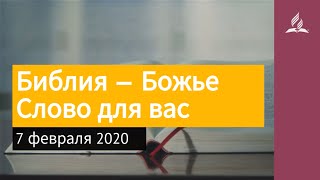 7 февраля 2020. Библия — Божье Слово для вас. Взгляд ввысь | Адвентисты