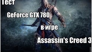 Тест GeForce GTX 780 в игре Assassin's Creed 3