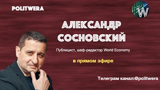 Александр Сосновский.  Евростратегия: Катастрофа или Восстановление