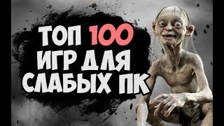 ТОП 100 ИГР ДЛЯ СЛАБЫХ ПК 2017 #1