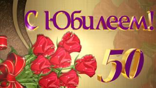 Юбилей 50 лет
