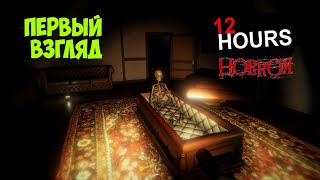 12 HOURS ? Первый взгляд ▶ 12 часов страха