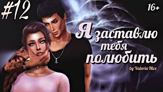 Machinima / The Sims 4 Сериал: "Я ЗАСТАВЛЮ ТЕБЯ ПОЛЮБИТЬ" / 12 серия (С озвучкой)