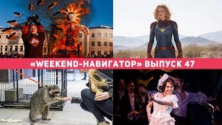 «Weekend-навигатор». Выпуск №47