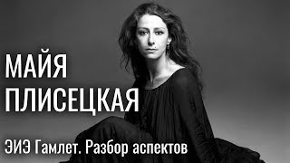 Майя Плисецкая - ЭИЭ 'Гамлет' / Разбор аспектов в интервью. Центр Архетип