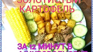 Gallina blanca на второе|Золотистый картофель в микроволновке за 12 минут|Видео рецепт