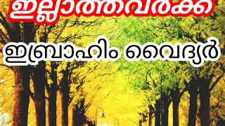71- കുട്ടികൾ ഇല്ലാത്തവർ ഇതൊന്ന് പരീക്ഷിച്ചു നോക്കുക (ഇബ്രാഹിം വൈദ്യർ)
