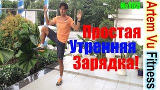 Простая УТРЕННЯЯ ГИМНАСТИКА / Simple morning exercises