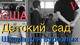 ШКОЛА ДЛЯ ВЗРОСЛЫХ (adult school) и ДЕТСКИЙ САД в США.