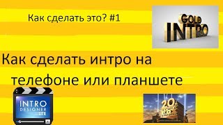 Как сделать интро на планшете или телефоне I Как сделать это #1