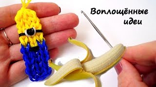 Миньон на КРЮЧКЕ из резинок без СТАНКА/Minion/loom bands on HOOK/Гадкий Я/Браслет/Bracelet