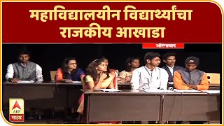 अभिरुप युवा संसद | महाविद्यालयीन विद्यार्थ्यांचा राजकीय आखाडा | औरंगाबाद | ABP Majha