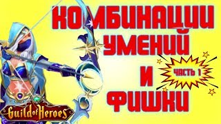 ⚔ ЭТИ УДАЧНЫЕ КОМБИНАЦИИ умений и сетов нужны новичку! Гильдия Героев.Guild of Heroes