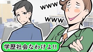 【漫画】中卒の俺を見下すウザい大卒社員の先輩「やっぱ学歴社会なわけよ！」⇒仕事で人の手柄を横取りする嫌味なクズ上司に反撃開始ｗ【スカッとする話】