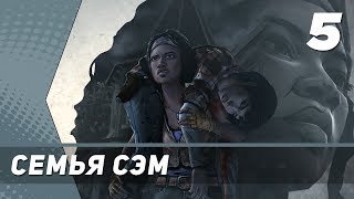 СЕМЬЯ СЭМ • The Walking Dead: Michonne (Эпизод 2) • #5