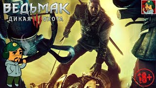 Ведьмак 3: Дикая Охота - КРОВЬ и ВИНО (Добиваем побочные миссии) 18+