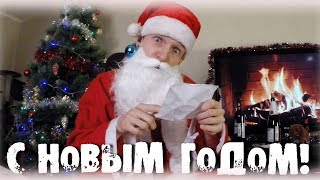 С НОВЫМ ГОДОМ! НОВОГОДНИЙ РЕЦЕПТ ОТ ДЕДА МОРОЗА!