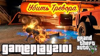GTA 5 Разумное решение Убить Тревора 2 варианта