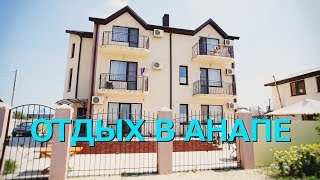 АНАПА | ОТДЫХ В ВИТЯЗЕВО |  ГОСТЕВОЙ ДОМ "ЛАЗУРНЫЙ".