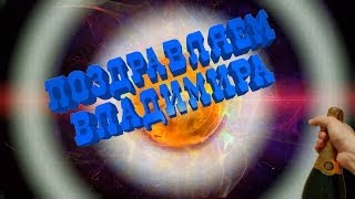 Поздравляем Владимира с Юбилеем - Видео открытка арТзаЛ