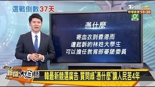 韓最新競選廣告 質問綠"憑什麼"讓人民苦4年 新聞大白話 20191205