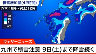 九州では9日(土)まで断続的に雪　積雪に注意
