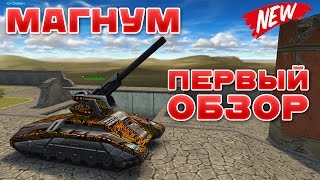 ТАНКИ ОНЛАЙН l ОБЗОР ПУШКИ МАГНУМ (АРТИЛЛЕРИЯ) l NEW