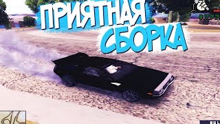 НОВАЯ ПРИЯТНАЯ  СБОРКА ДЛЯ СЛАБЫХ/СРЕДНИХ ПК в GTA SAMP