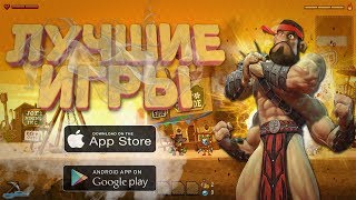 ТОП 10 ЛУЧШИХ ИГР НА ANDROID/IOS #5 2017/ВО ЧТО ПОИГРАТЬ+ССЫЛКИ В ОПИСАНИИ НОВИНКИ,ШУТЕРЫ,РПГ,ЭКШЕН!