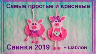 Самые простые СВИНКИ 2019/ The most simple pigs 2019