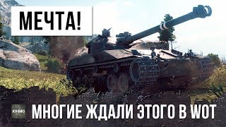 ВОТ И СБЫЛАСЬ МЕЧТА! МНОГИЕ ЖДАЛИ ЭТОГО В WORLD OF TANKS!