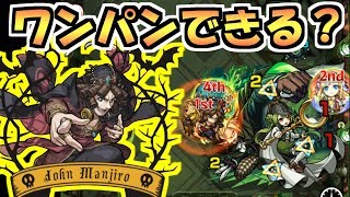 ヴィラン・ジョン万次郎の割合SSでマグメルワンパンできるんじゃね？【モンスト】