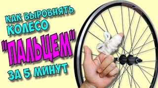 Как выровнять колесо "ПАЛЬЦЕМ" за 5 мин