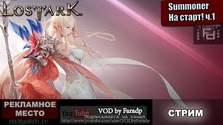 Lost Ark - Summoner на Старт!