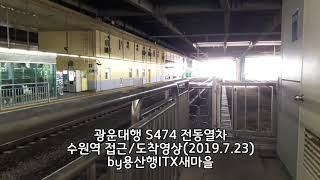 광운대행 S474 전동열차 수원역 접근/도착 영상(2019.7.23)