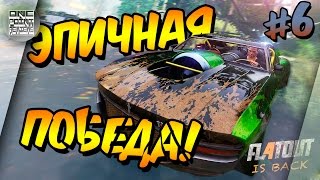 FlatOut 4: Total Insanity - ЭПИЧНАЯ ПОБЕДА! (Прохождение #6)