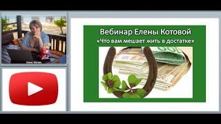 Елена Котова. Вебинар "Что вам мешает жить в достатке."