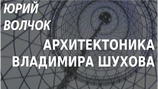 ACADEMIA. Юрий Волчок. Архитектоника Владимира Шухова. Канал Культура