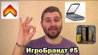 ИгроБрандт №5 - Побег Вирусной Инфекции, Турбоскан, Boost 2