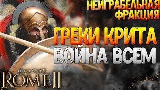 Неиграбельный КНОСС - ВОЙНА ВСЕМ - Греки острова Крит! Total War: Rome 2